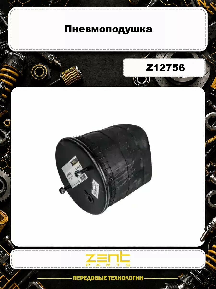 Пневмоподушка ZENTPARTS Z12756