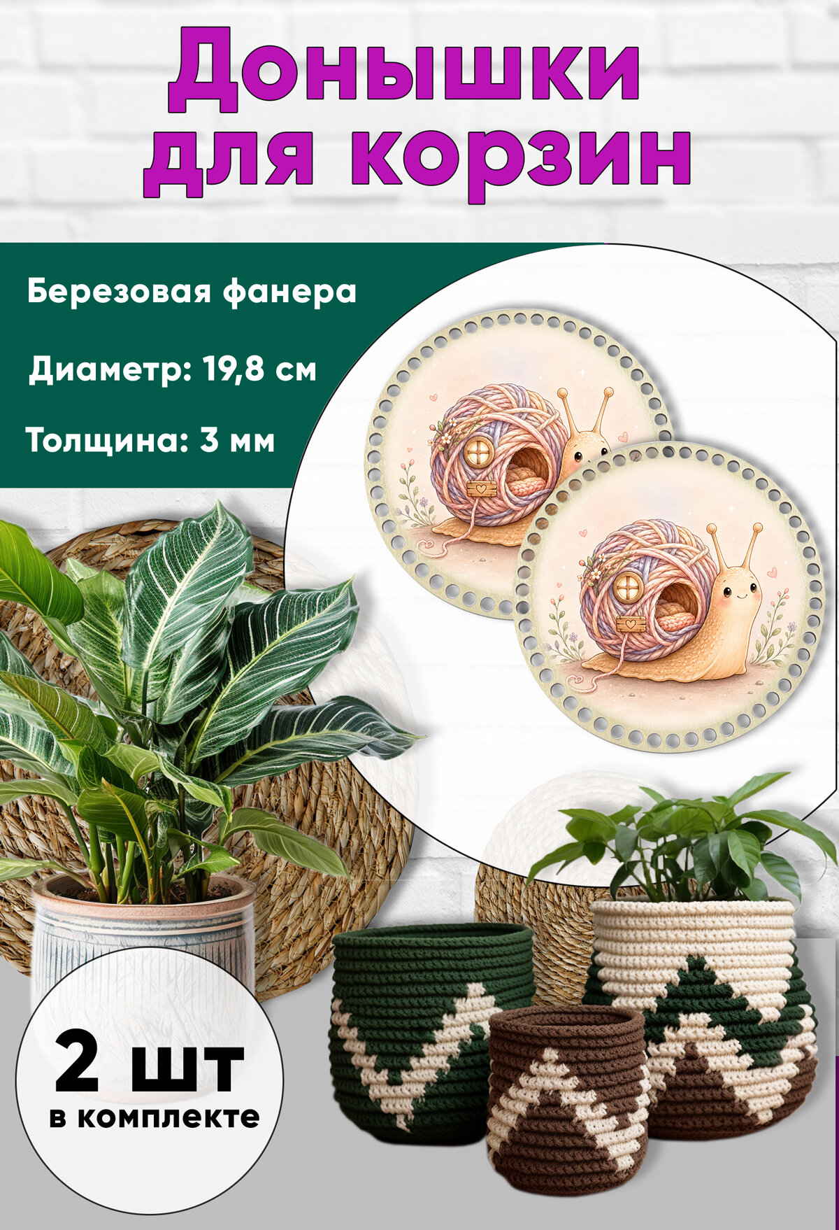 Донышки для вязания, заготовки для рукоделия, 19,8 см, круги, улитка