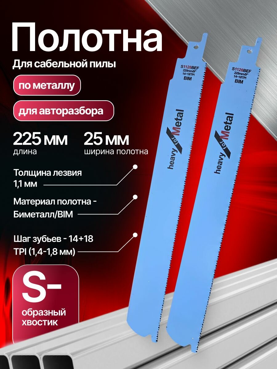 Полотно для сабельной пилы для Авторазбора , по металлу 225мм S1126BEF 2шт
