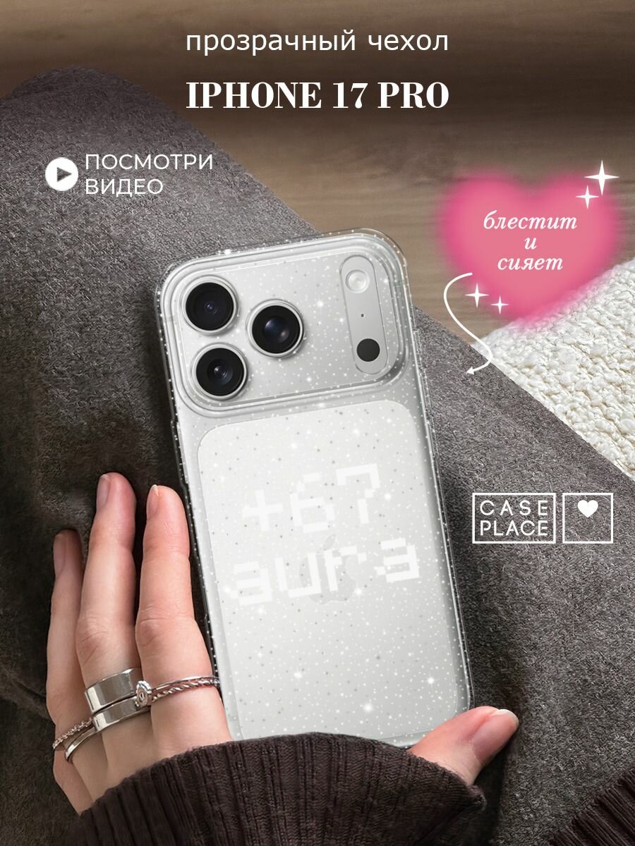 Чехол на iPhone 17 Pro (Айфон 17 Про) с блестками и принтом Надпись: "+67 аура"