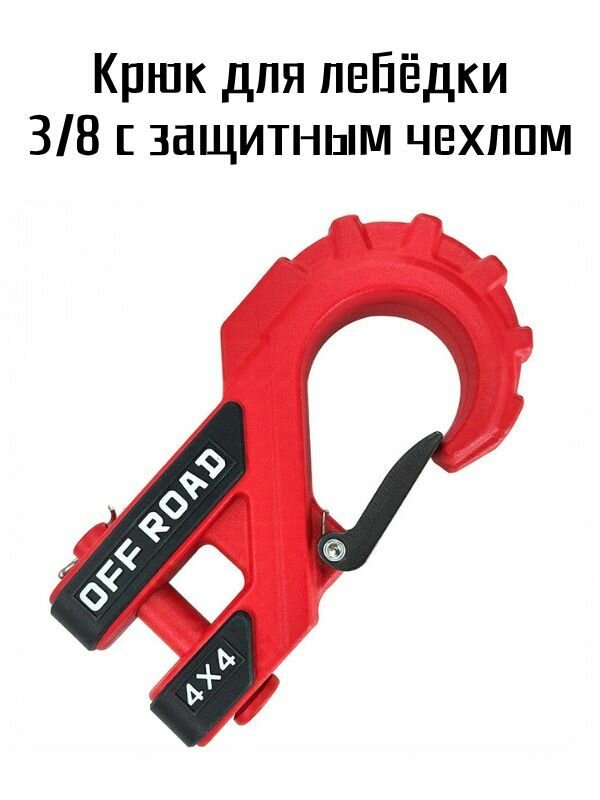 Эксклюзивный крюк на 45,000 lbs для синтетического троса, применяемый на ATV и UTV