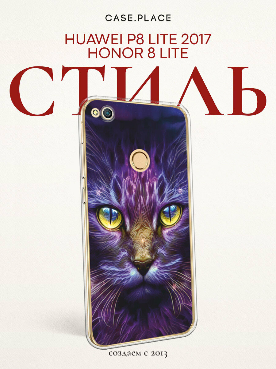 Чехол на Honor 8 Lite/P8 Lite 2017 / Хонор 8 Лайт с принтом Фантастический кот