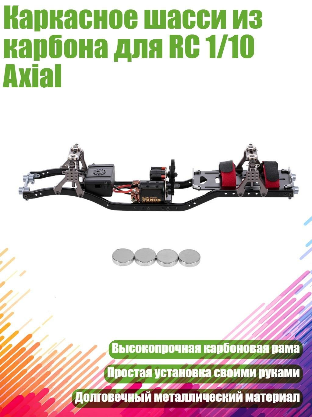 Каркасное шасси из карбона для RC 1/10 Axial