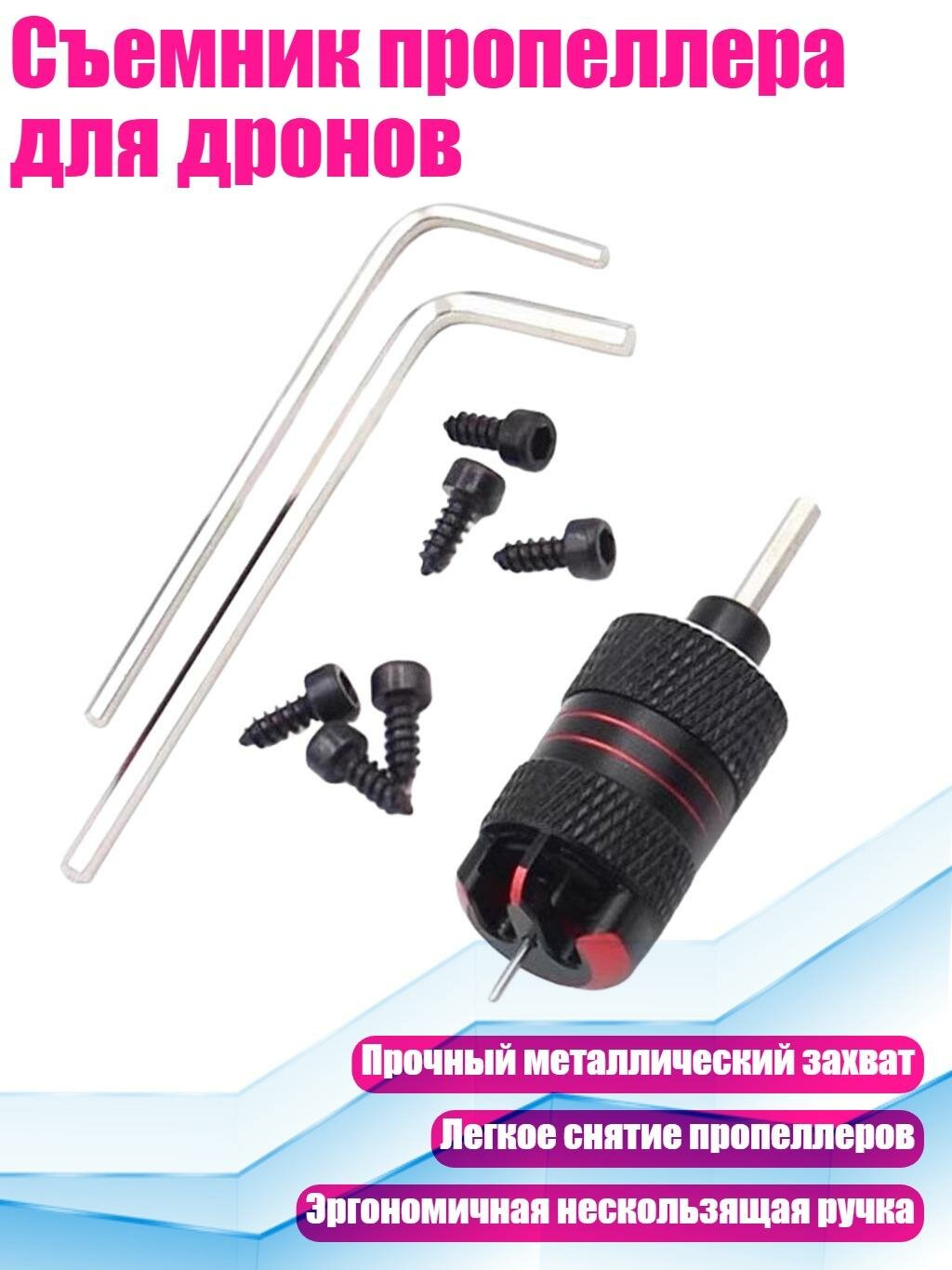 Съемник пропеллера для дронов