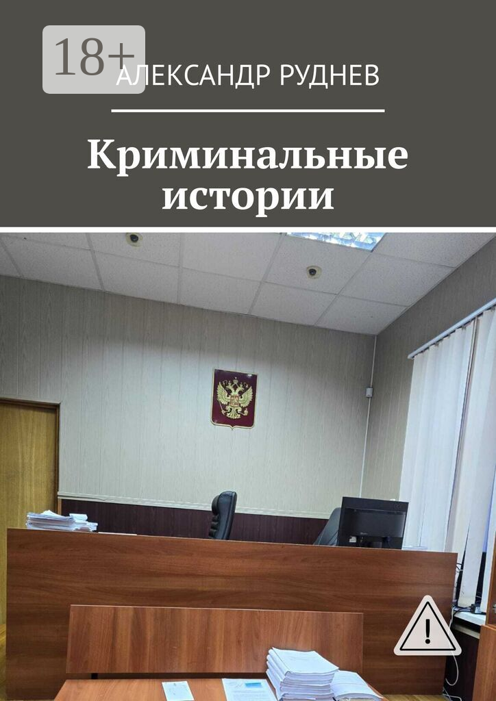 Криминальные истории