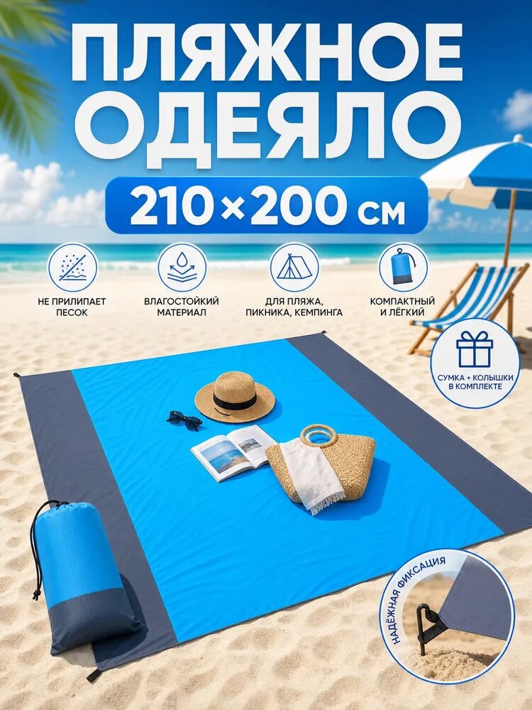 Пляжный коврик 210*200 см, водонепроницаемый, антипесок, с колышками