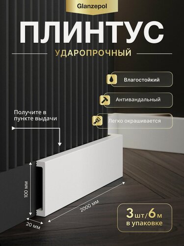 Изображение товара Плинтус напольный дюрополимер,2метра 100x20мм, 3шт, белый, под покраску, ударопрочный, влагостойкий Glanzepol GPD-15