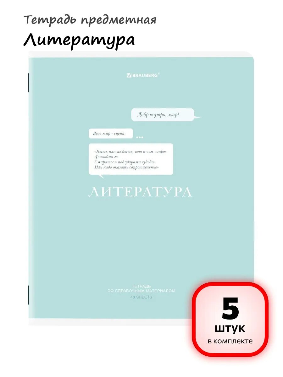 (5 штук) - Тетрадь предметная Литература арт. 405117