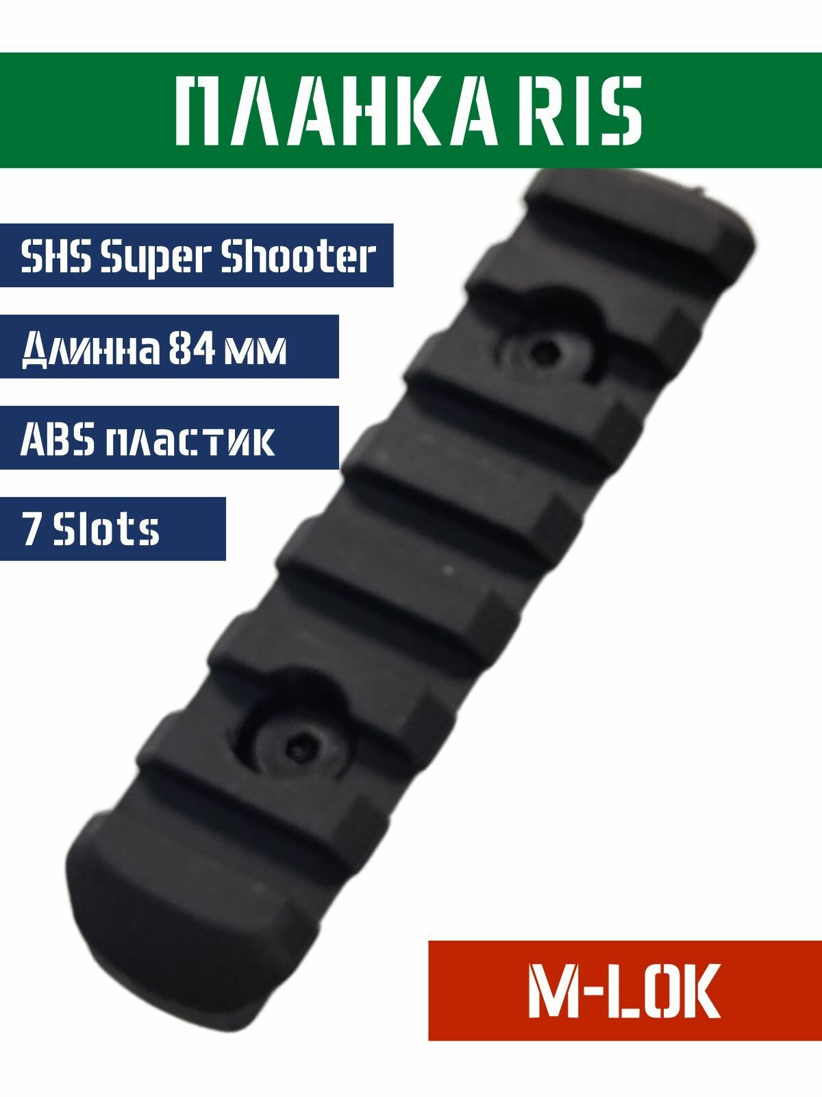 Планка Picatinny RIS 7 Slots 84 мм на цевье M-LOK