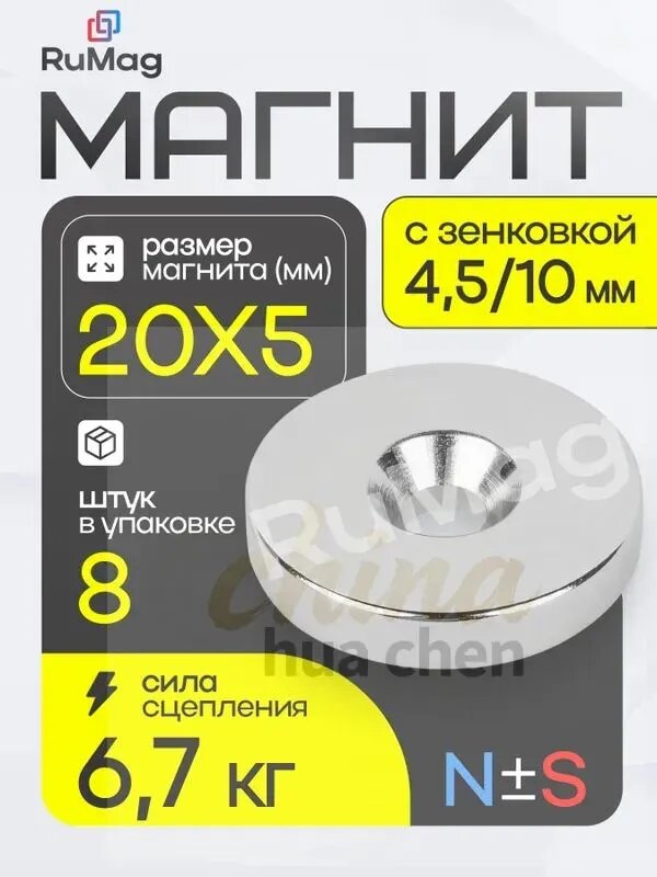 Магнит диск 20х5 мм с зенковкой 4.5/10 - 8 шт