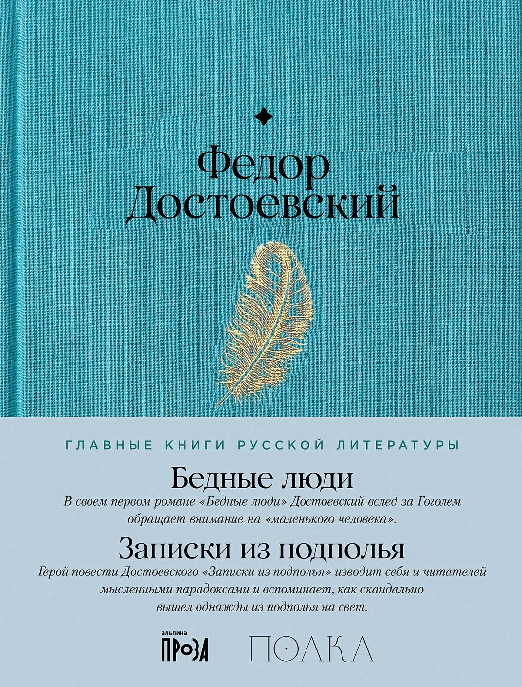 Бедные люди. Записки из подполья