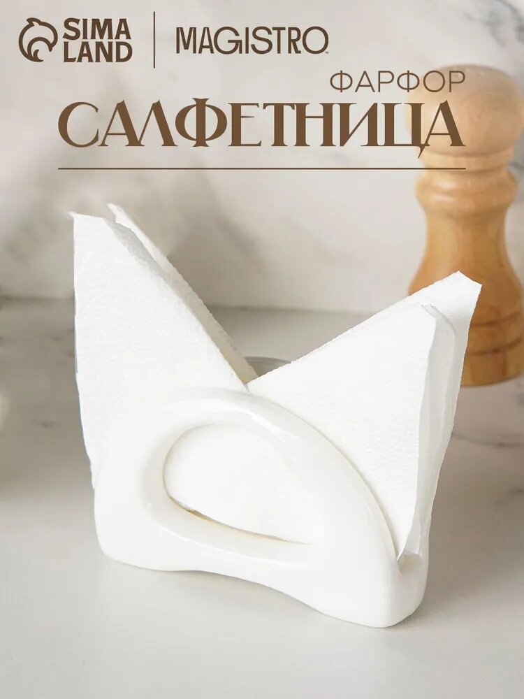 Салфетница фарфоровая на стол, размер 13х3,5х8 см, подставка для салфеток, Magistro "Бланш"