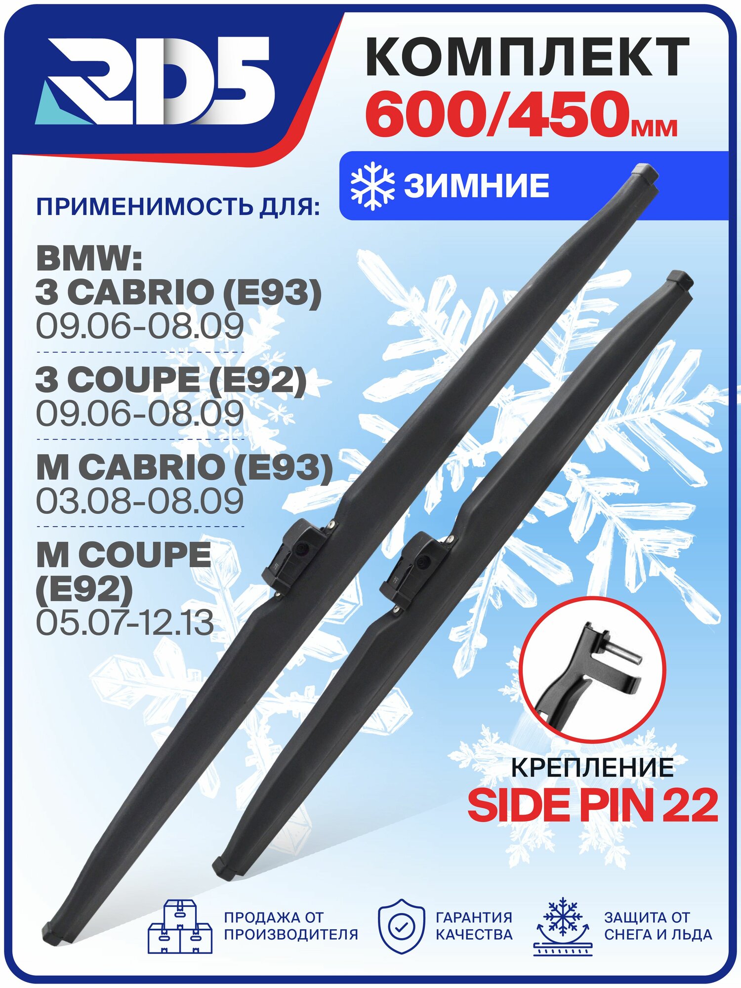 600 450 мм. Sidepin 22. Комплект зимних щеток стеклоочистителя RD5 дворники на BMW 3 Cabrio; БМВ 3 Кабрио; 3 Coupe Купе; M Coupe М Купе