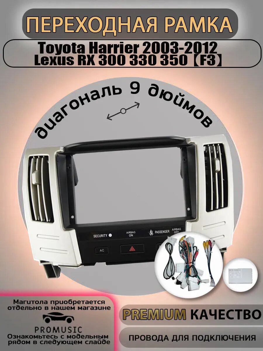 Переходная рамка Toyota Harrier 2003-2012 Lexus RX 350 / Тойота Харриер 2003-2012, Лексус РХ350