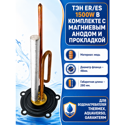 фото Тэн для водонагревателей 1500вт с анодом и прокладками thermex, garanterm, aquaverso sp-hub
