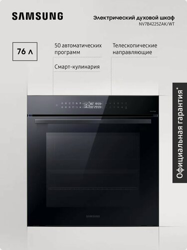 Изображение товара Электрический духовой шкаф для кухни Samsung NV7B4225ZAK/WT 76 л, с конвекцией, 50 автопрограммами, телескопическими направляющими, сенсорным управлением, таймером и защитой от детей, черный