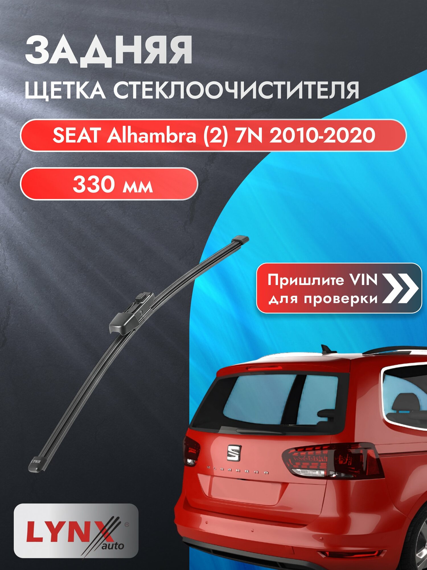 Задний дворник на SEAT Alhambra (2) 7N 2010-2020, щётка стеклоочистителя 330мм (LR33К), Сеат Альхамбра