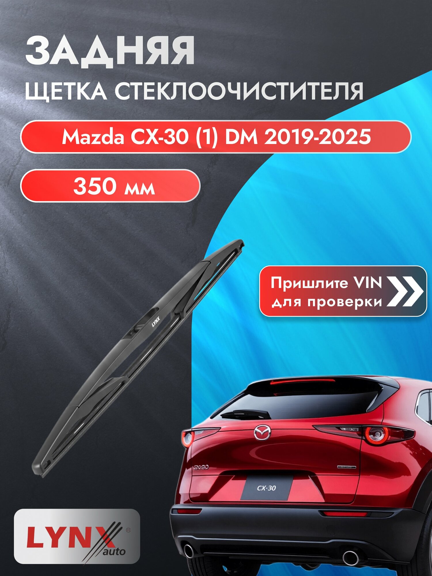 Задний автомобильный дворник на Mazda СX-30 (1) DM 2019-2025, щётка стеклоочистителя 350мм (LR35D). Мазда СХ-30