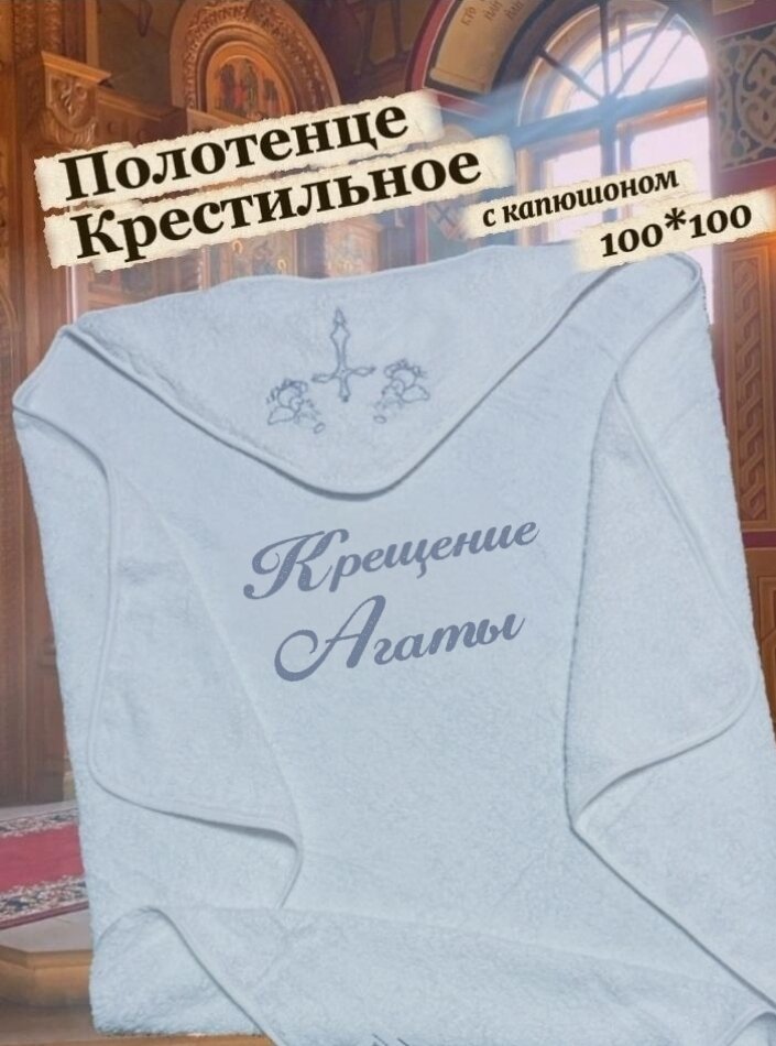Полотенце "Крещение Агаты", с вышивкой, хлопок 100%, 100x100 см
