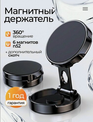 Изображение товара Держатель для телефона автомобильный магнитный, универсальный, 360, металический, на липучке.