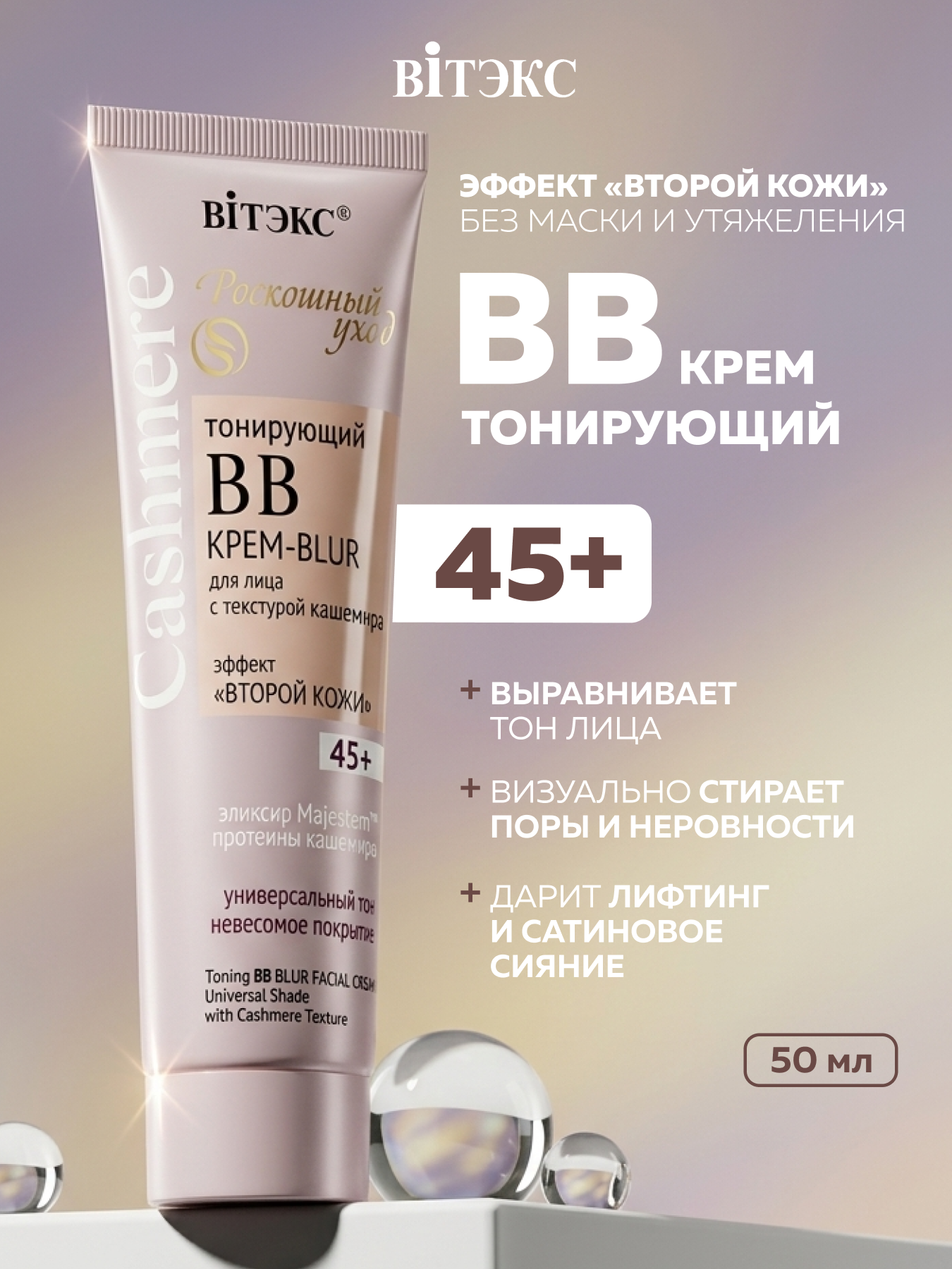BB крем тональный 45+, антивозрастной, универсальный тон, Витэкс