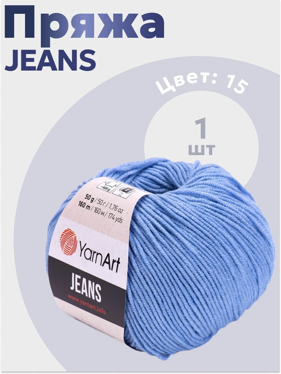 Пряжа для вязания YarnArt Jeans 1 моток (160 м, 50 гр), цвет 15 Голубой