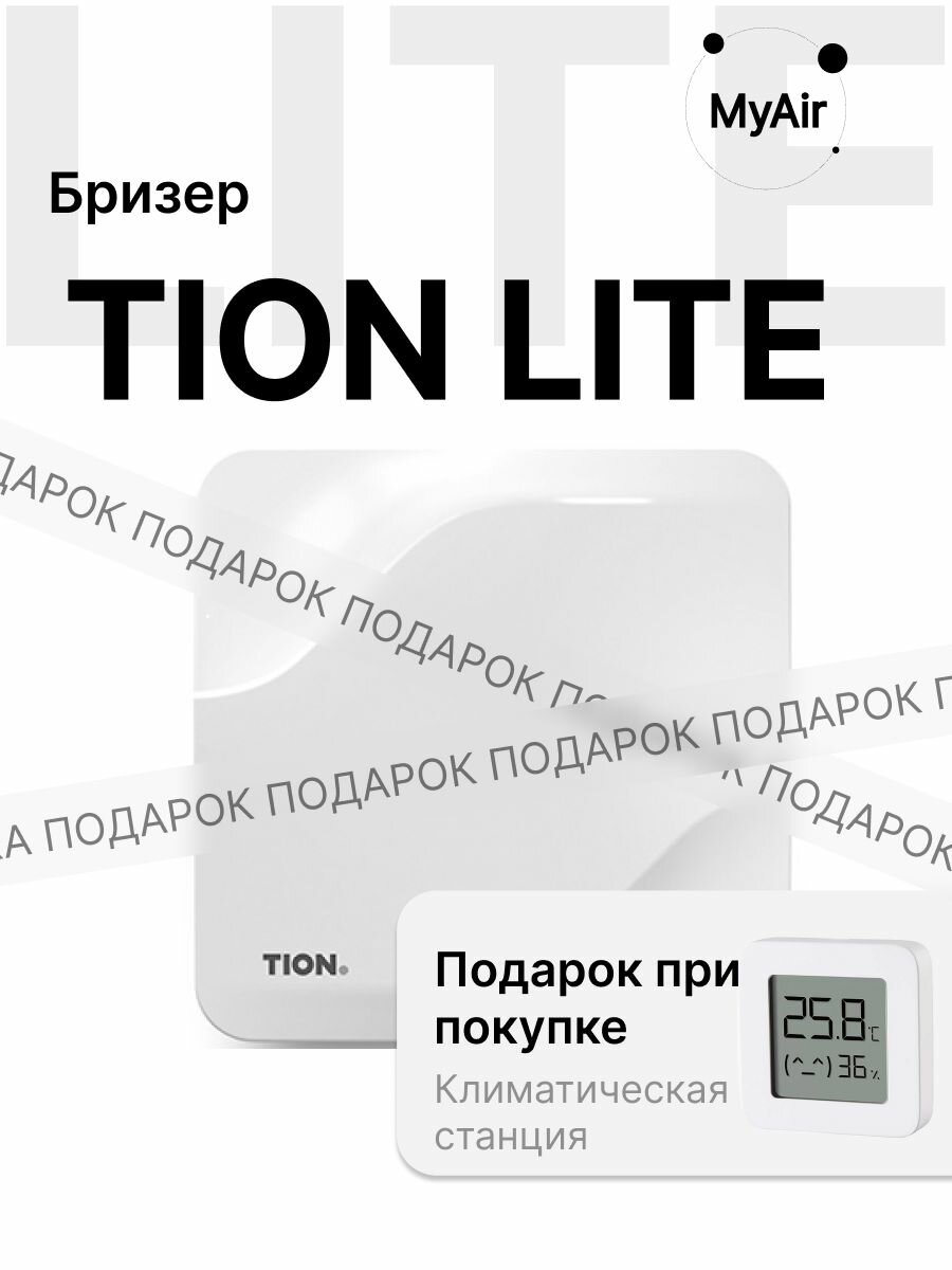 Бризер Tion Lite