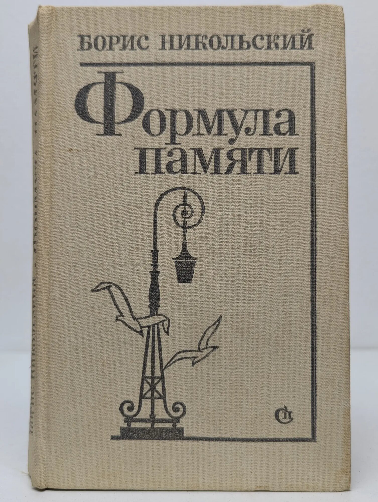 Формула памяти Никольский Борис Николаевич 1982