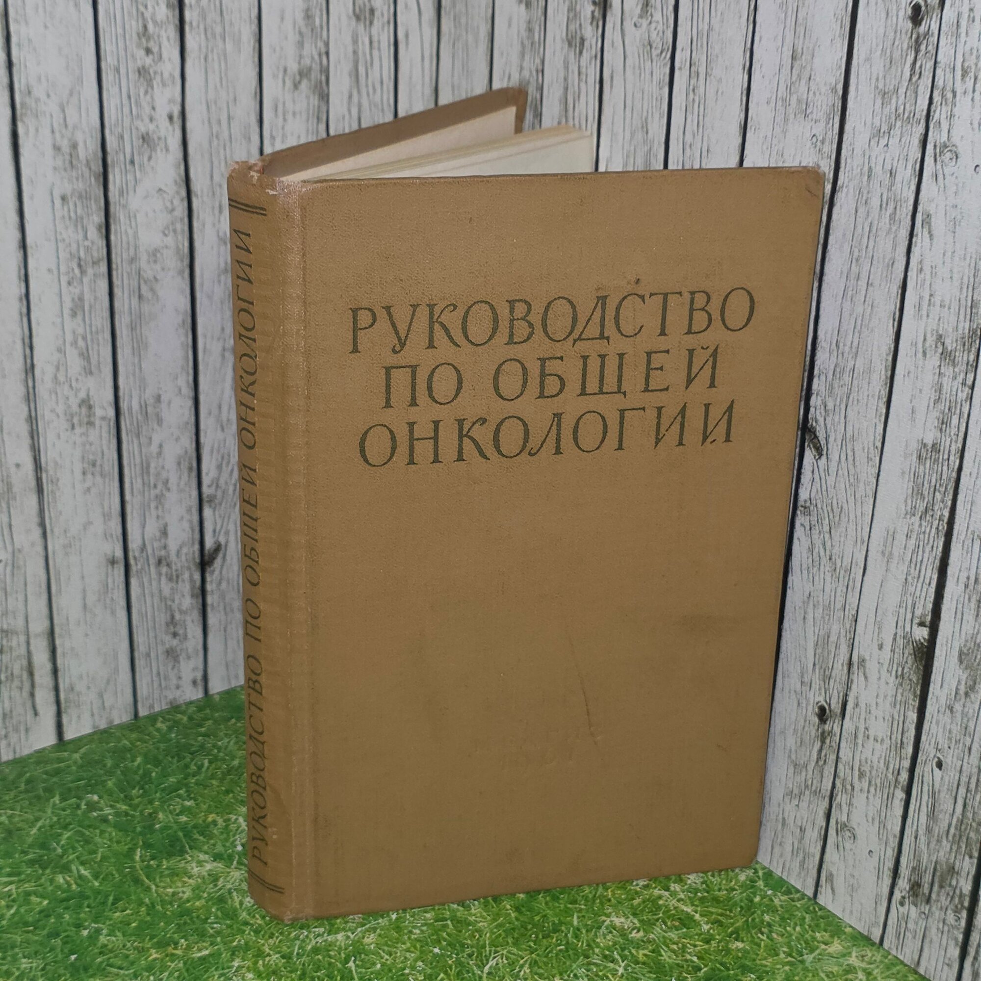 Книга " Руководство по общей онкологии"