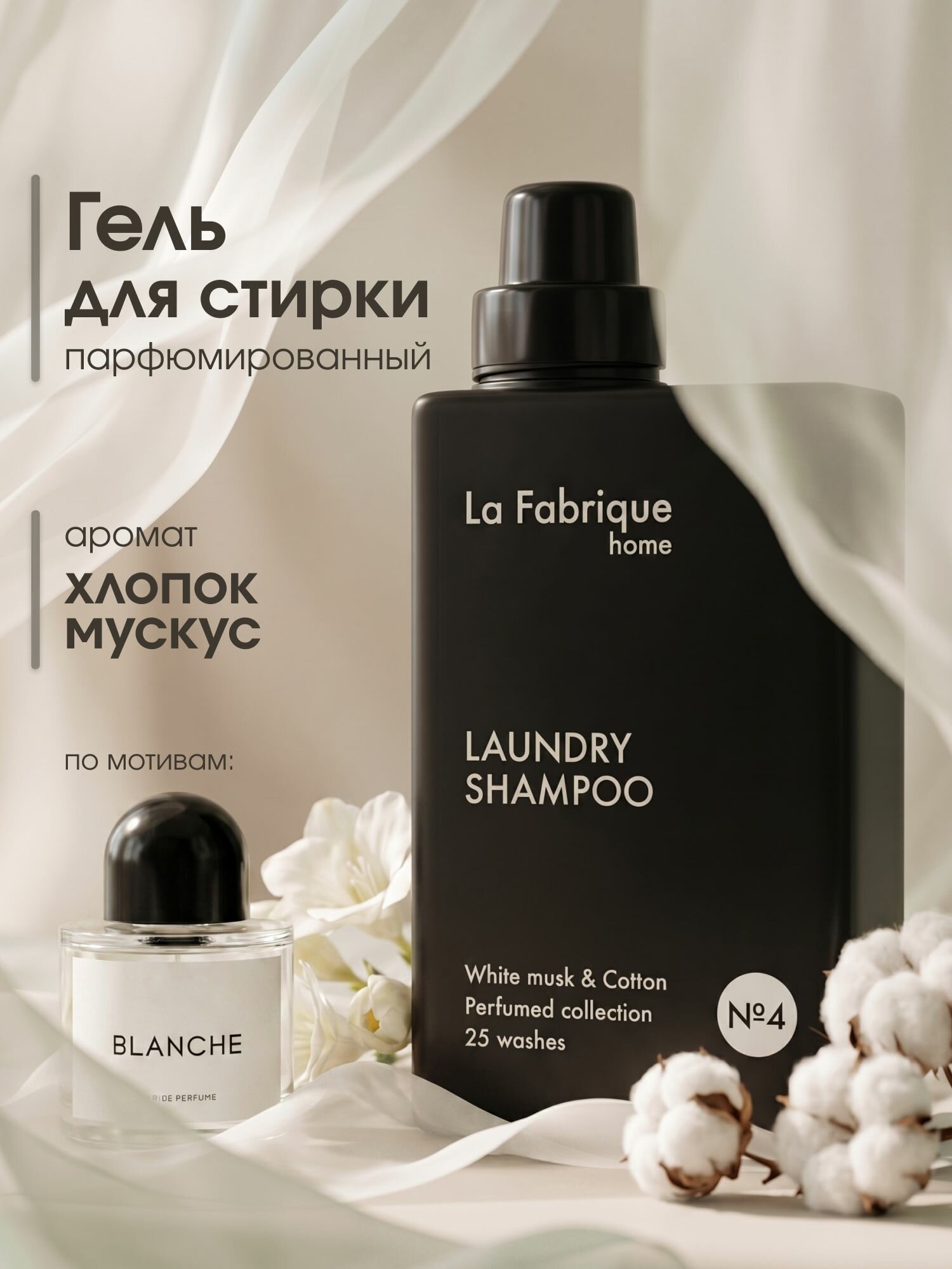La Fabrique, Гель для стирки №4 Хлопок и Мускус, 750 мл