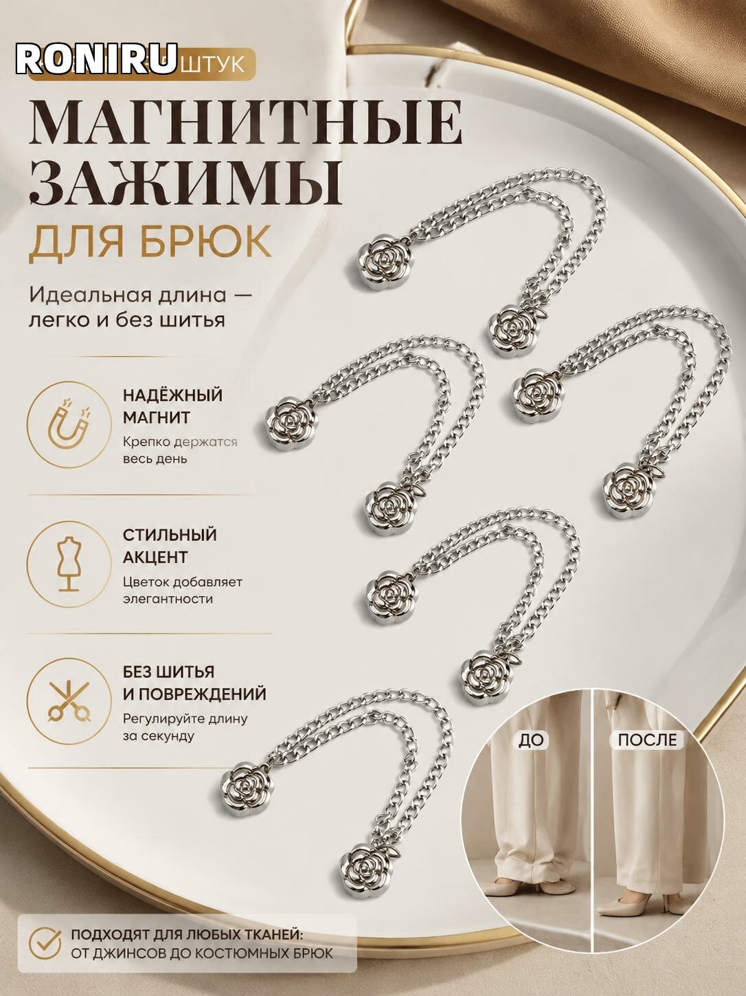 Магнитные зажимы для брюк — набор из 5 металлических зажимов для подола, регулировка длины без шитья, стильные формы