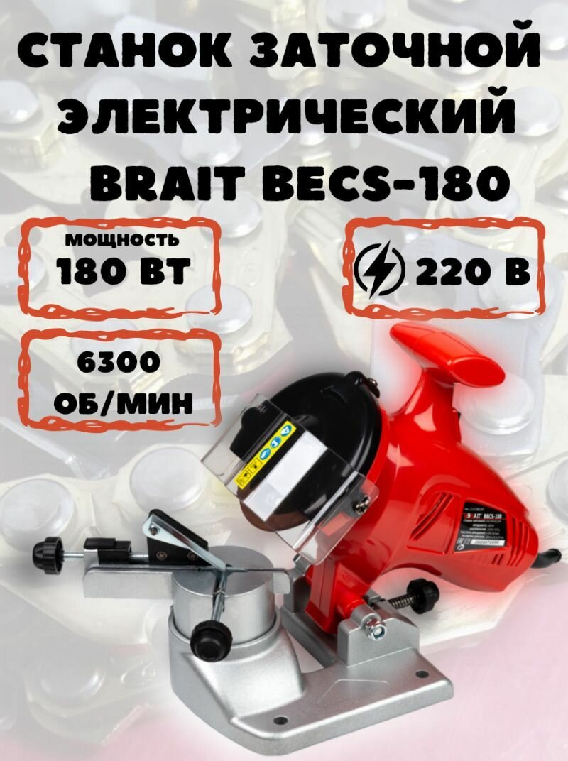 Станок для заточки цепей бензопил и электропил электрический Brait, 180 Вт, 6300 об/мин