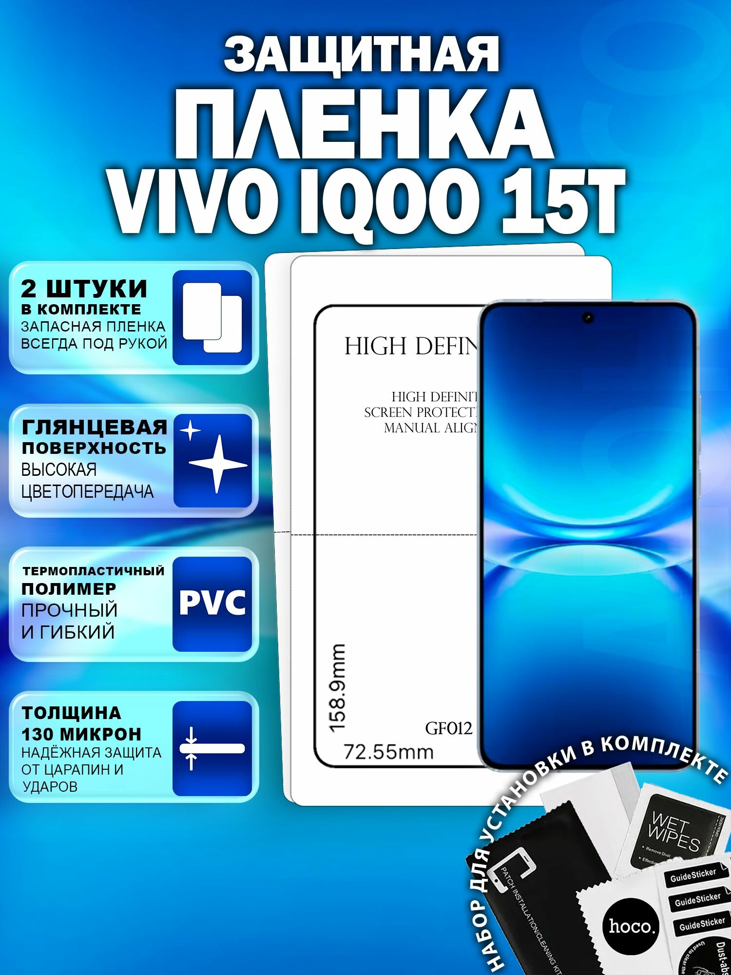 Защитная пленка на Vivo iQOO 15T (2 шт.) (GF012) / Гидрогелевая для Айку 15Т