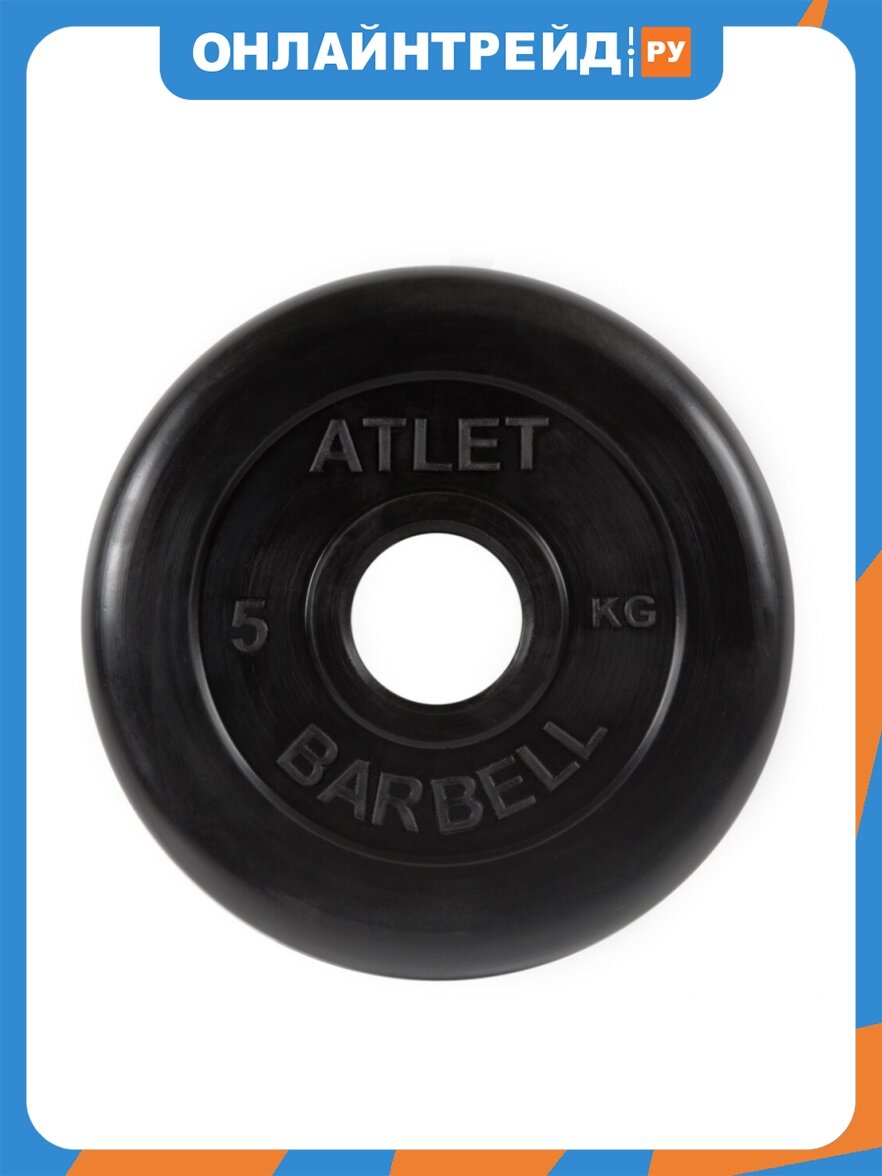 Диск MB Barbell «Атлет», 51 мм, 5 кг (MB-AtletB51-5), для штанги