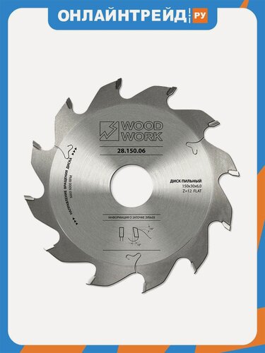 Изображение товара Диск Woodwork 28.150.06, для пазов 150х30 Z12 B=6