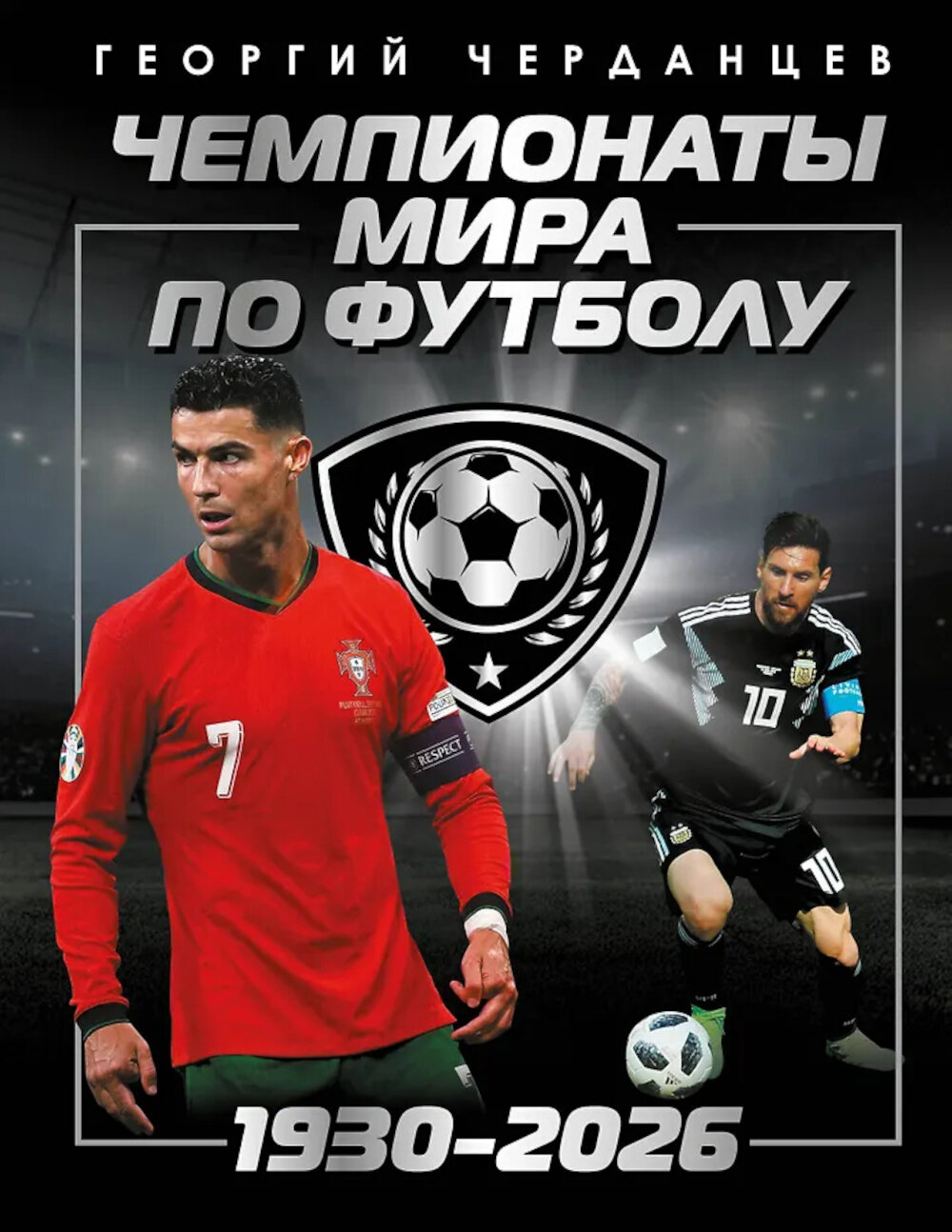 Чемпионаты мира по футболу: 1930-2026. Черданцев Г. В.