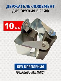 Изображение товара Держатель-ложемент для оружия в сейф (роликовый пружинный), комплект на 10 стволов.
