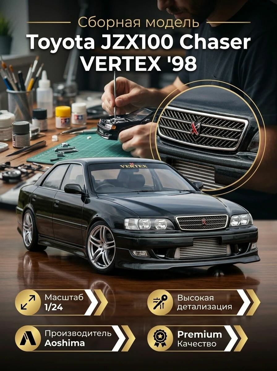 Сборная модель автомобиля Toyota JZX100 Chaser VERTEX '98 Aoshima-05981, масштаб 1/24