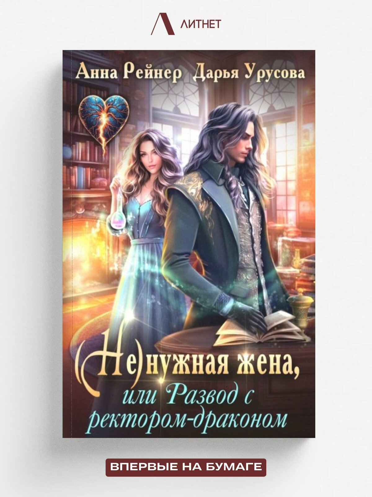 Ненужная жена, или Развод с ректором-драконом | Анна Рейнер | Литнет, 2025