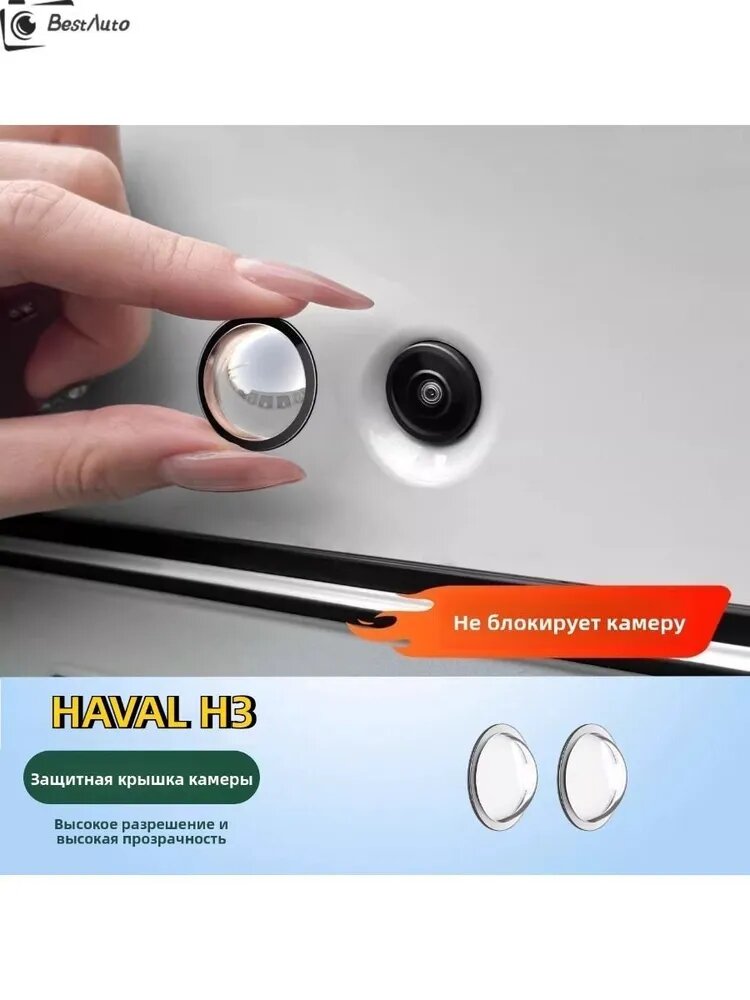 HAVAL H3 Защитный чехол для фотокамеры (2 шт.)