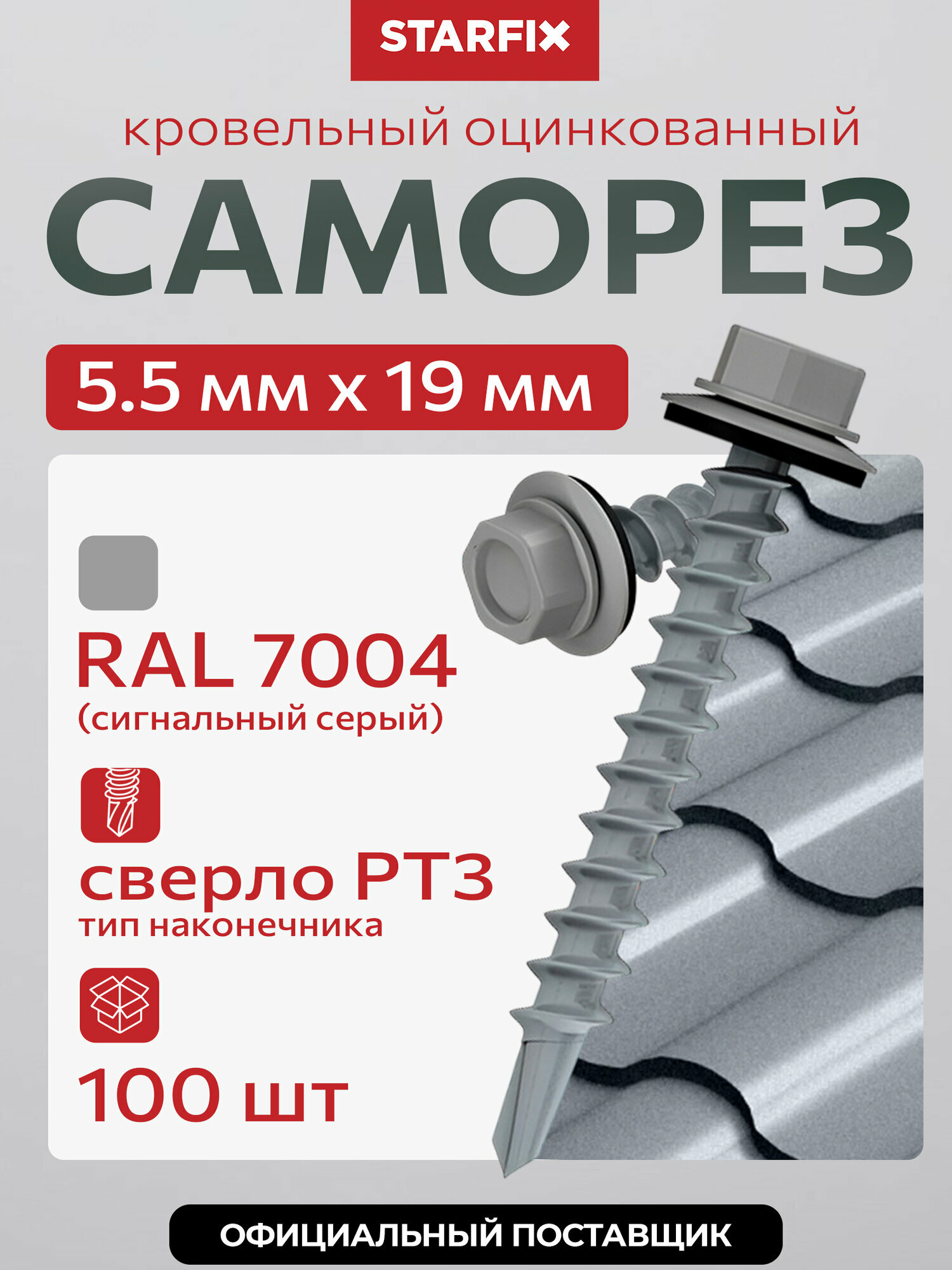 Саморез кровельный 5,5х19 мм цинк шайба с прокладкой PT3 RAL 7004 STARFIX 100 штук SMP2-64487-100