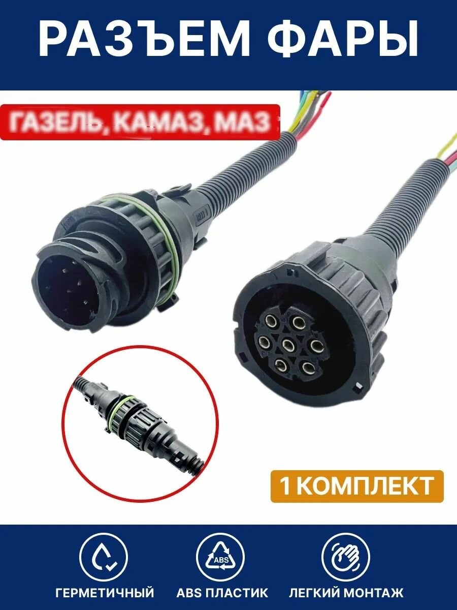 Разъем байонетный фары для ГАЗель, КамАЗ, МАЗ 7 контактов П+М с гофрой OEM 967650