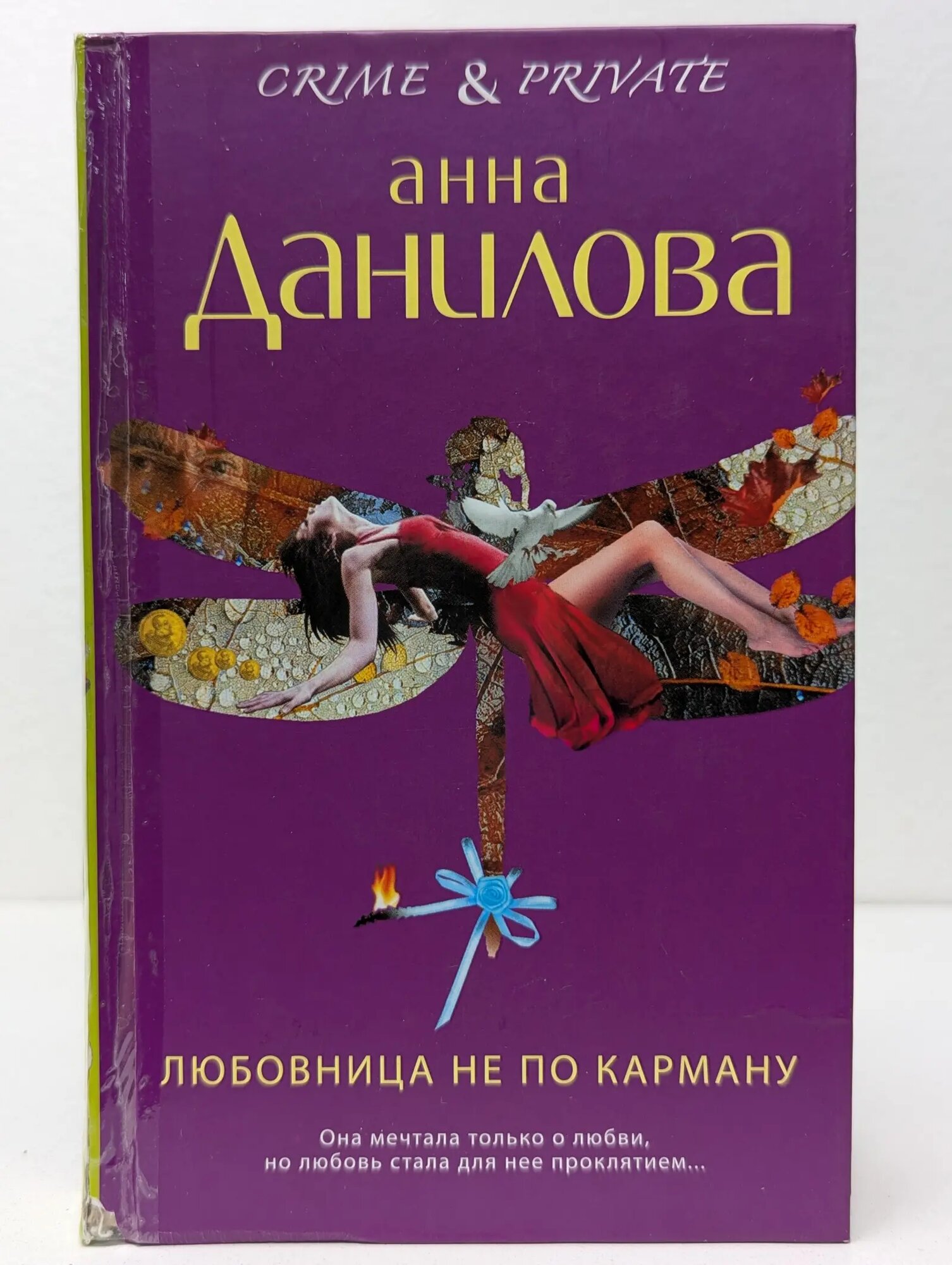 Любовница не по карману Данилова Анна Александровна 2012