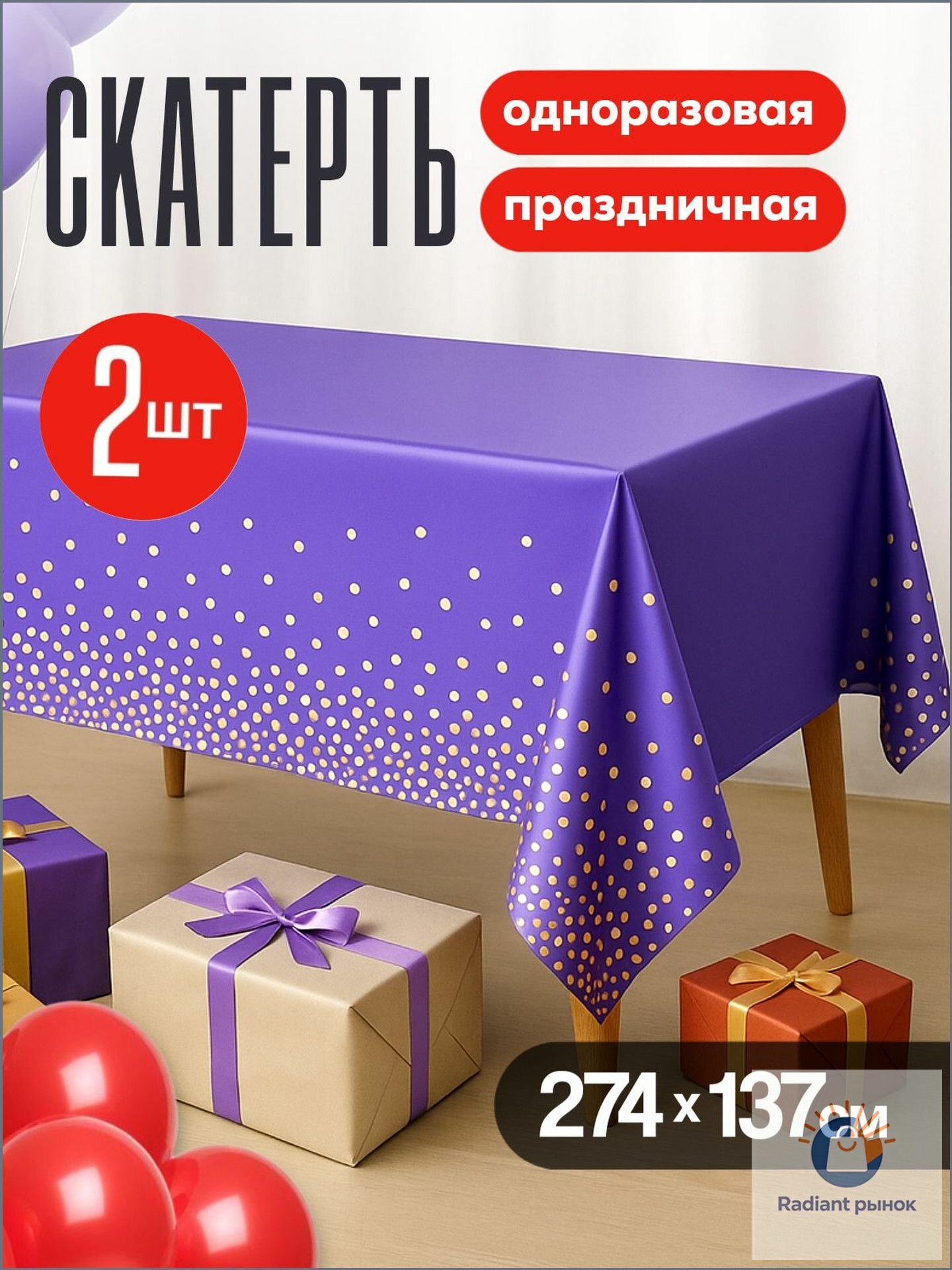 Скатерть одноразовая длина 274 см, ширина 137 см.