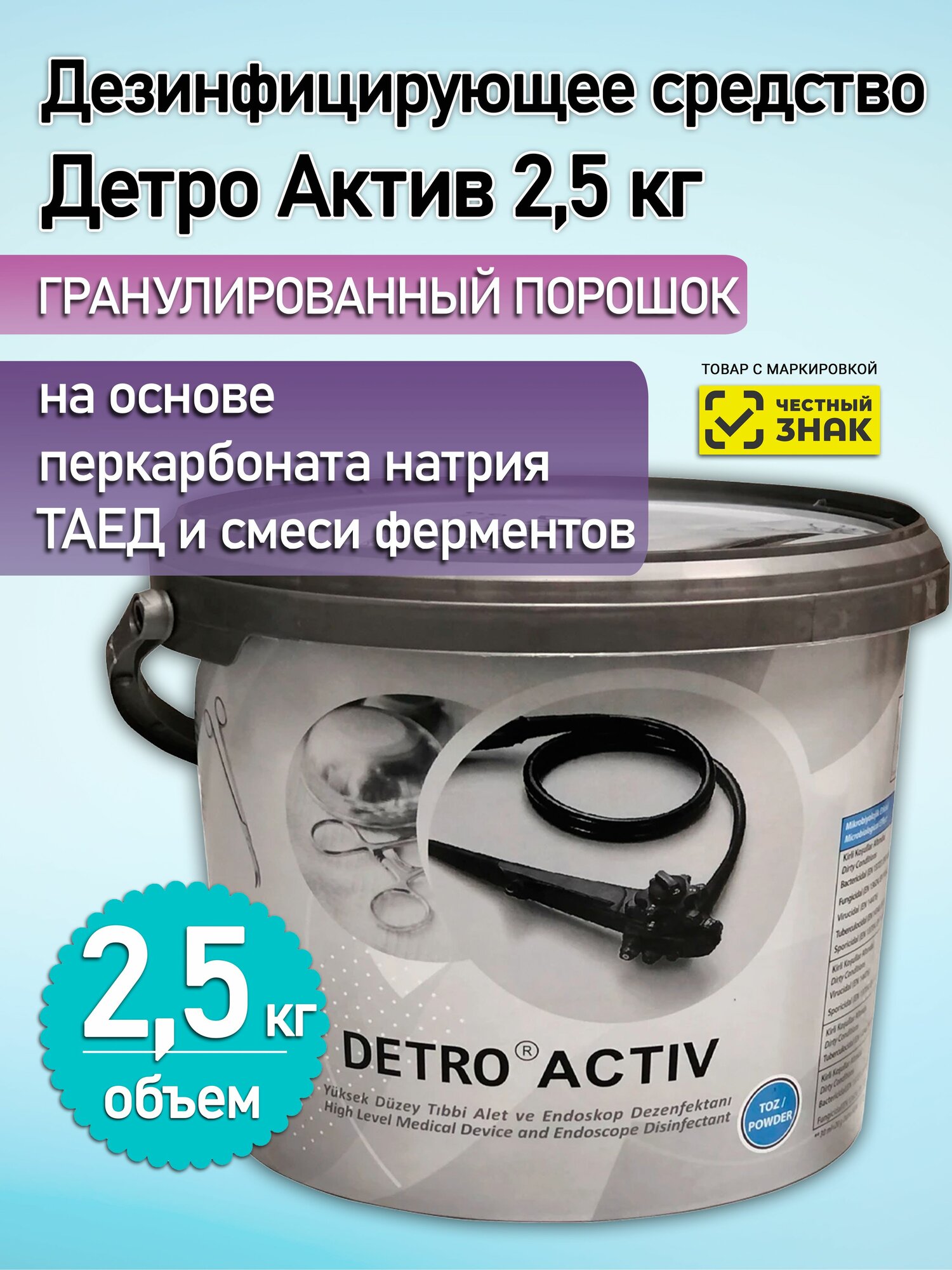 Универсальное дезинфицирующее средство с моющим эффектом Детро Актив 2,5 кг.