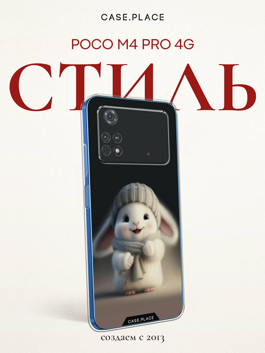 Чехол на Xiaomi Poco M4 Pro 4G / Сяоми Поко M4 Про 4G с принтом "Белый крольчонок в шапке"