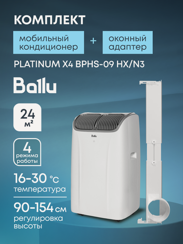 Изображение товара Кондиционер мобильный Ballu Platinum X4 BPHS-09 HX/N3 в комплекте с адаптером Ballu UniPort 1.0