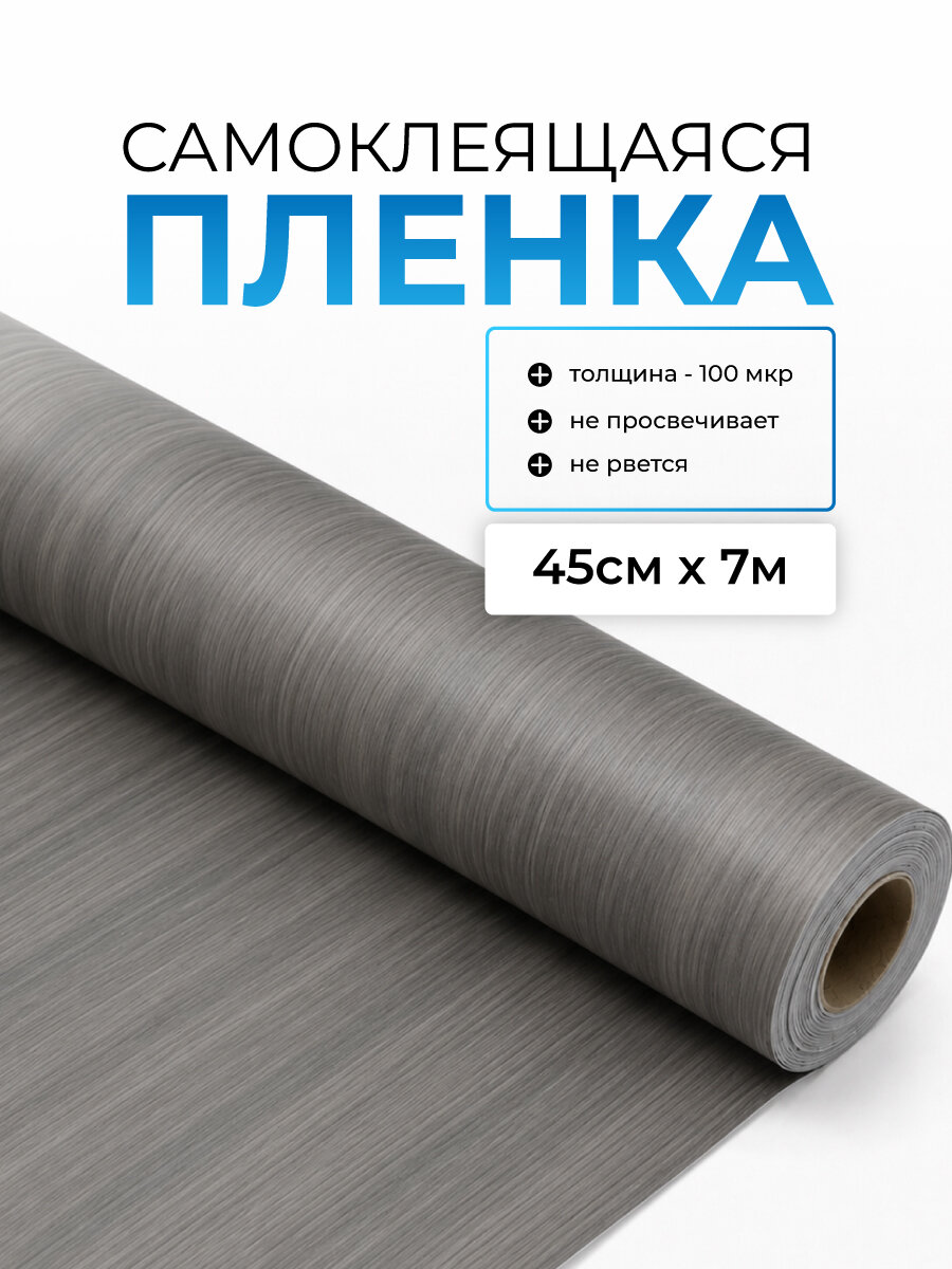 Пленка самоклеющаяся для мебели 45х700 см / пленка самоклеящаяся для кухни, серо-бежевое дерево