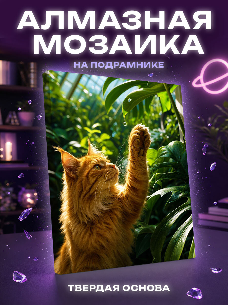 Алмазная мозаика Рыжий мейн-кун в оранжерее
