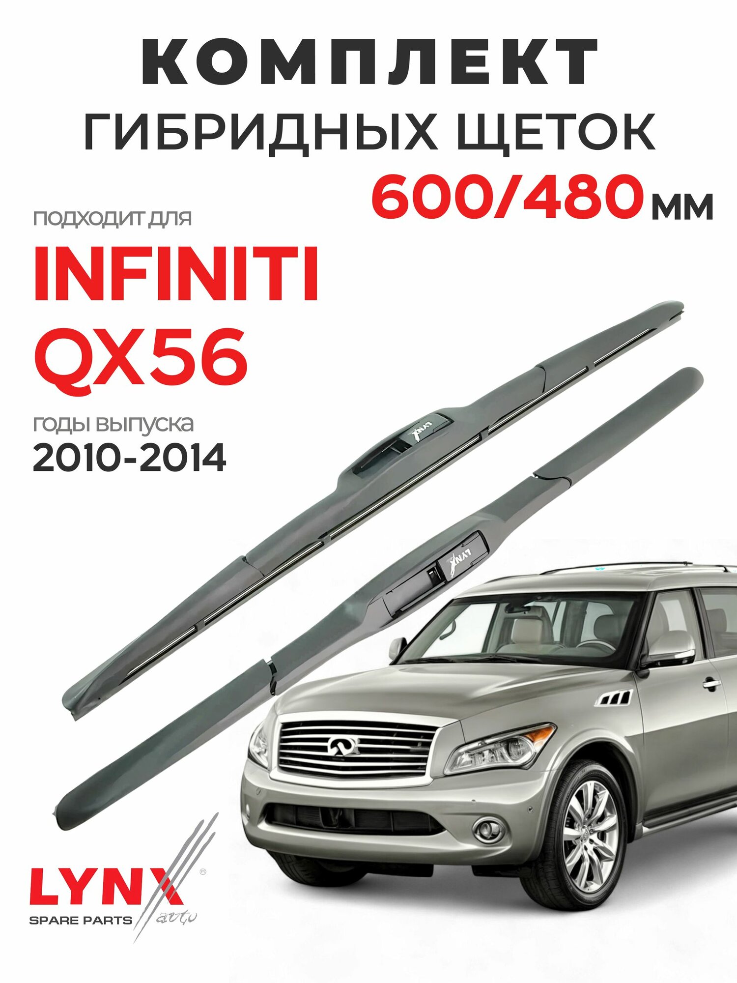 Дворники для Инфинити QX56 (2010-2014), щетки INFINITI QX56 / Япония